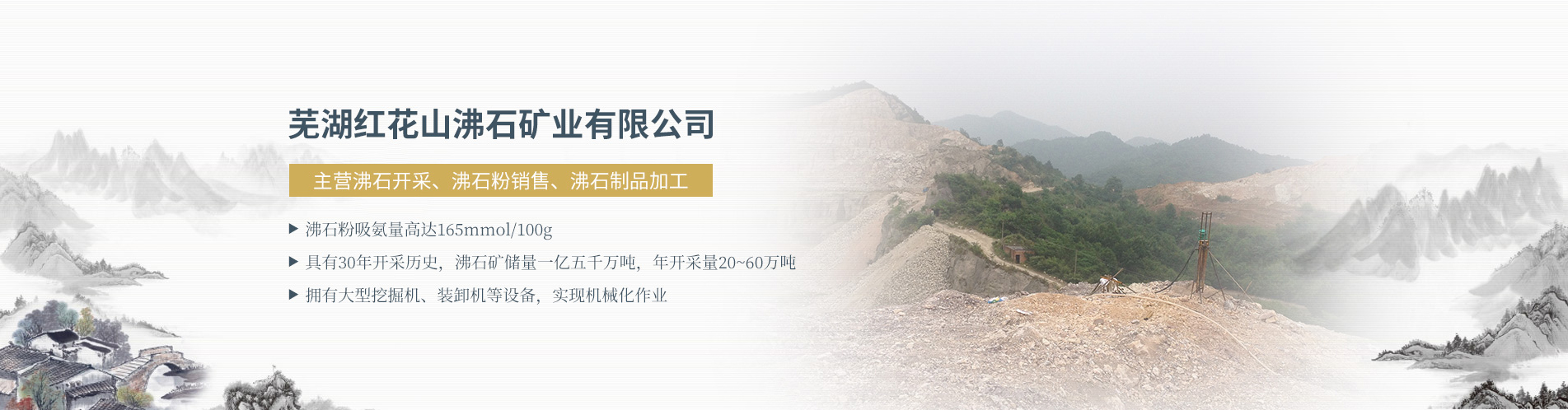 蕪湖紅花山沸石礦業(yè)有限公司